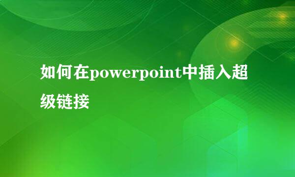 如何在powerpoint中插入超级链接