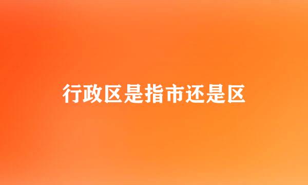行政区是指市还是区