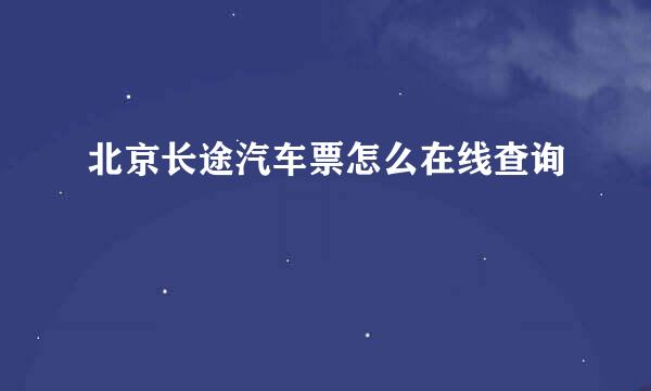 北京长途汽车票怎么在线查询