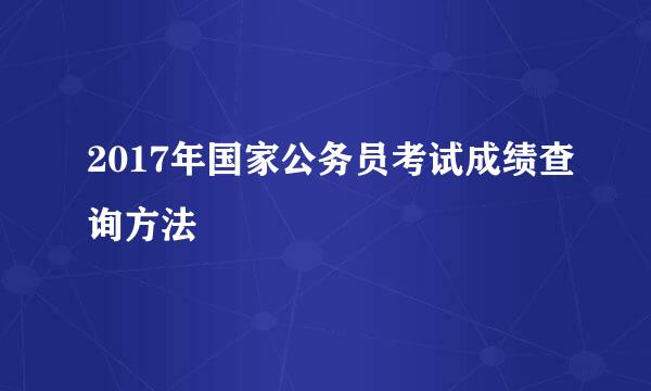 2017年国家公务员考试成绩查询方法