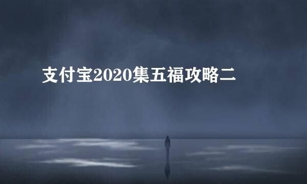 支付宝2020集五福攻略二