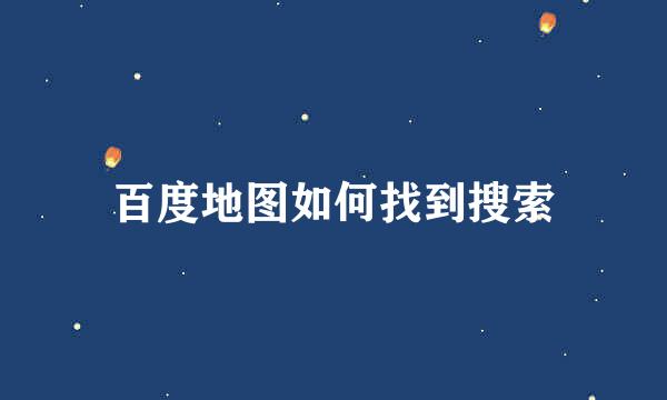 百度地图如何找到搜索