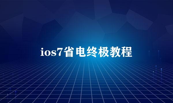 ios7省电终极教程