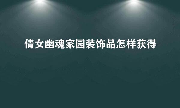 倩女幽魂家园装饰品怎样获得