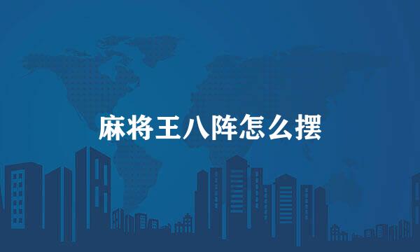 麻将王八阵怎么摆