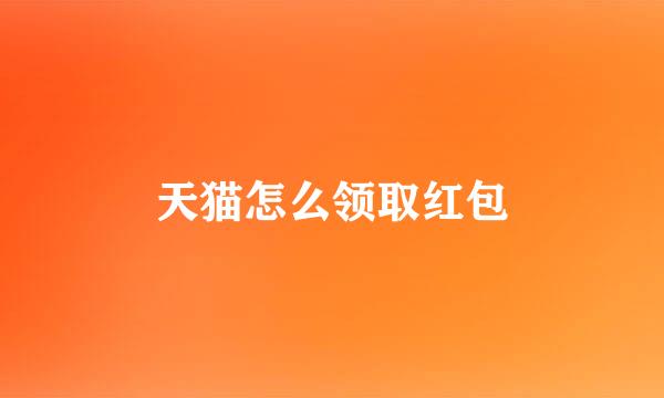 天猫怎么领取红包