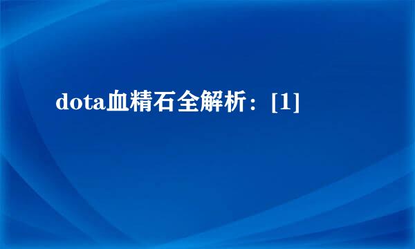 dota血精石全解析：[1]