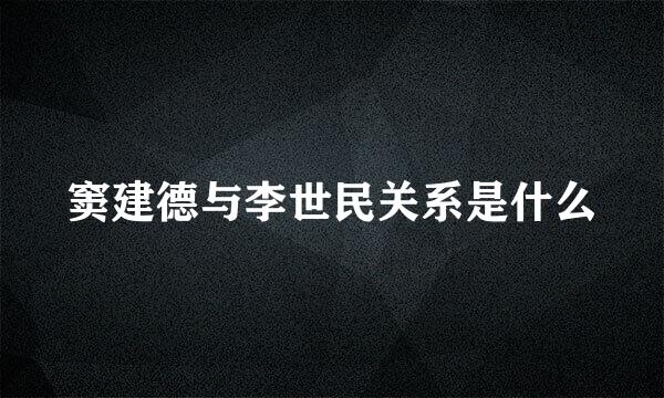 窦建德与李世民关系是什么