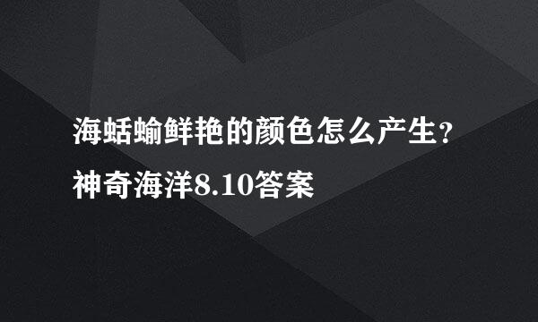 海蛞蝓鲜艳的颜色怎么产生？神奇海洋8.10答案