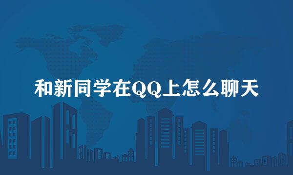 和新同学在QQ上怎么聊天