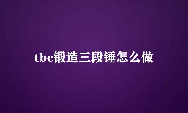 tbc锻造三段锤怎么做
