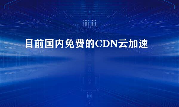 目前国内免费的CDN云加速