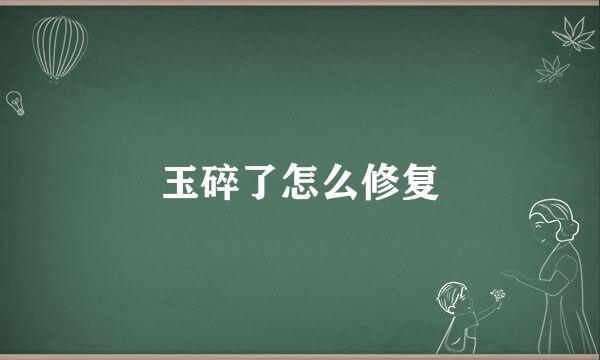 玉碎了怎么修复