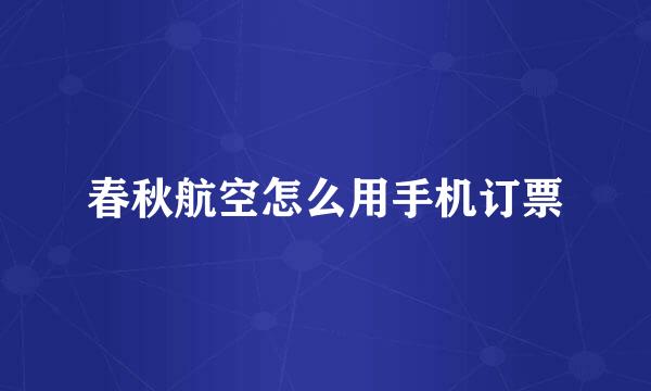 春秋航空怎么用手机订票