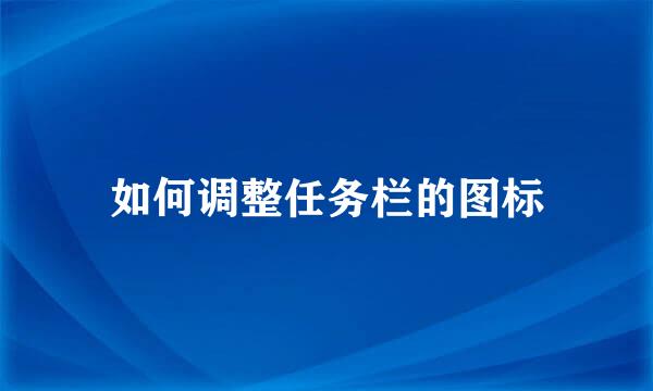 如何调整任务栏的图标