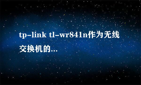 tp-link tl-wr841n作为无线交换机的设置方法