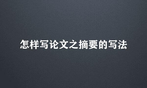 怎样写论文之摘要的写法