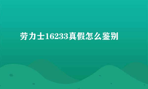 劳力士16233真假怎么鉴别