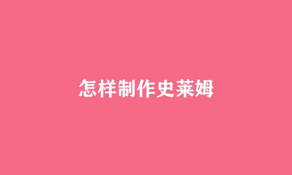怎样制作史莱姆