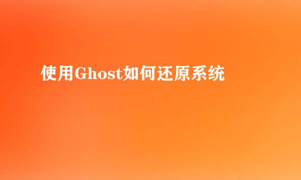 使用Ghost如何还原系统