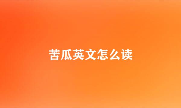 苦瓜英文怎么读