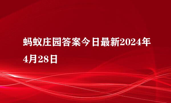 蚂蚁庄园答案今日最新2024年4月28日