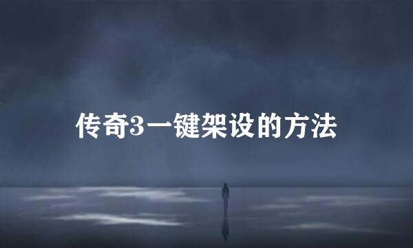 传奇3一键架设的方法