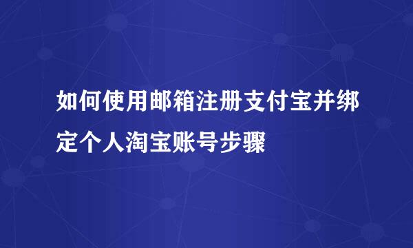 如何使用邮箱注册支付宝并绑定个人淘宝账号步骤