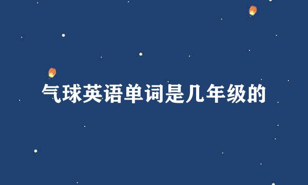 气球英语单词是几年级的