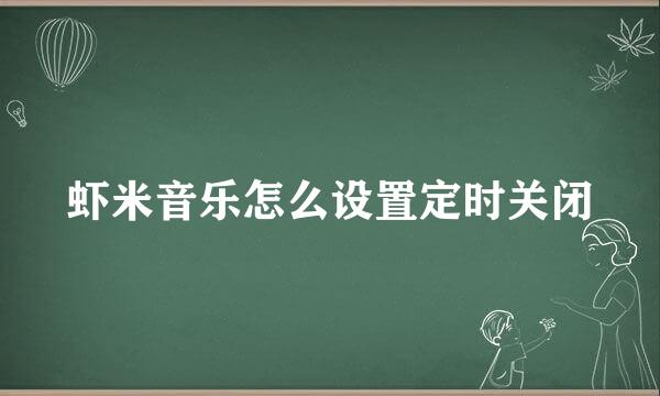 虾米音乐怎么设置定时关闭