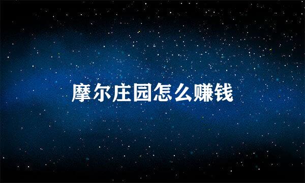 摩尔庄园怎么赚钱