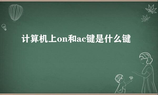 计算机上on和ac键是什么键