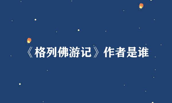 《格列佛游记》作者是谁