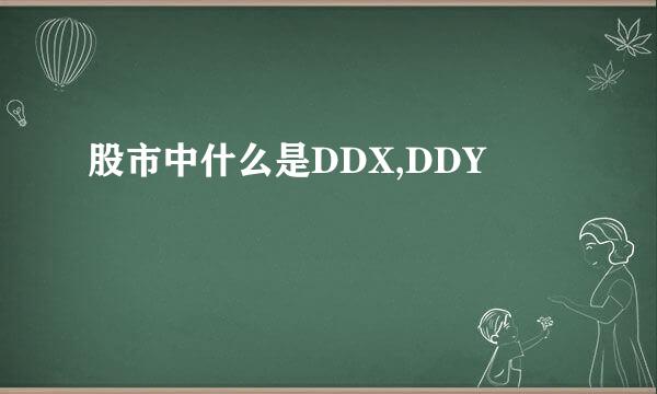 股市中什么是DDX,DDY