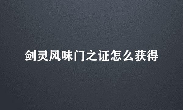 剑灵风味门之证怎么获得
