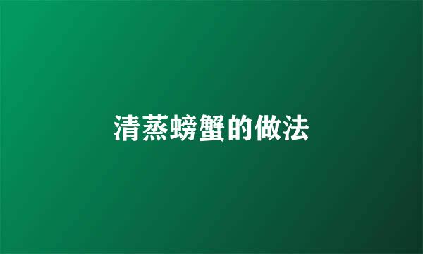 清蒸螃蟹的做法