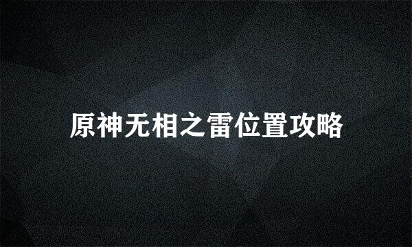 原神无相之雷位置攻略