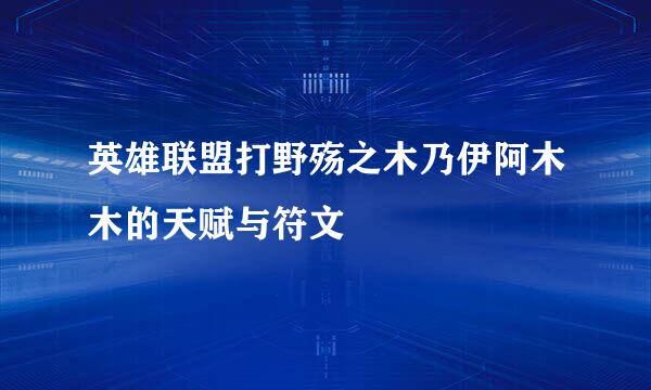 英雄联盟打野殇之木乃伊阿木木的天赋与符文
