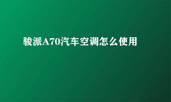 骏派A70汽车空调怎么使用