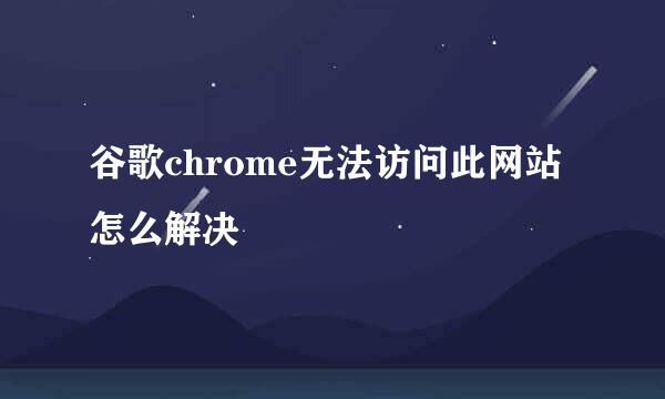 谷歌chrome无法访问此网站怎么解决