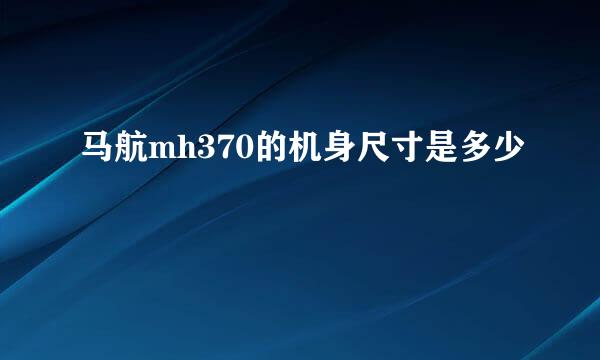 马航mh370的机身尺寸是多少
