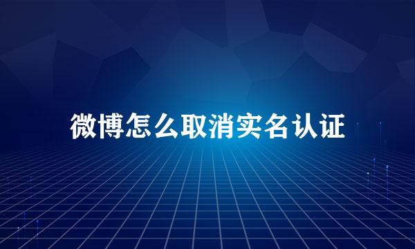 微博怎么取消实名认证