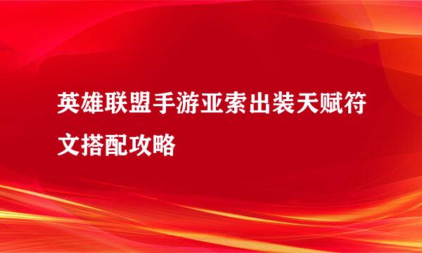英雄联盟手游亚索出装天赋符文搭配攻略