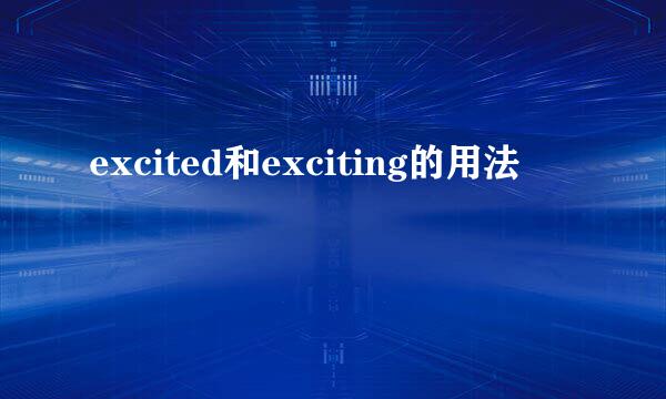 excited和exciting的用法