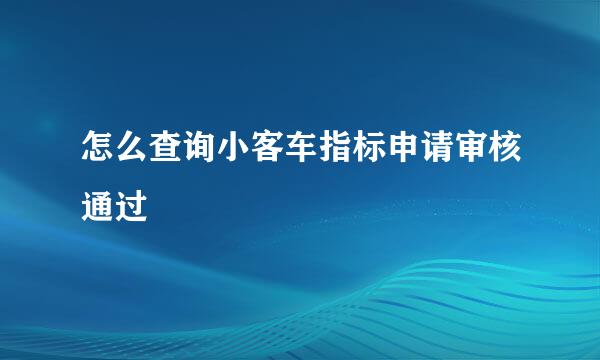 怎么查询小客车指标申请审核通过