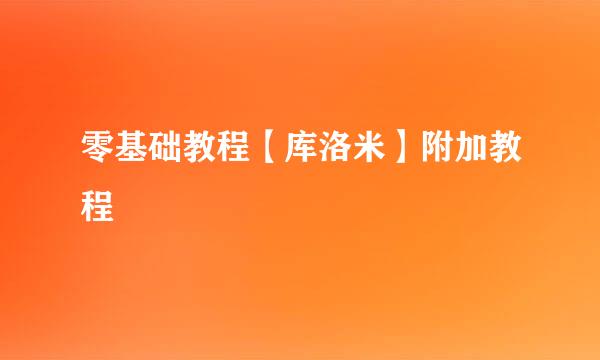 零基础教程【库洛米】附加教程