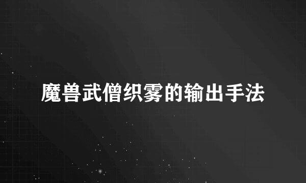 魔兽武僧织雾的输出手法