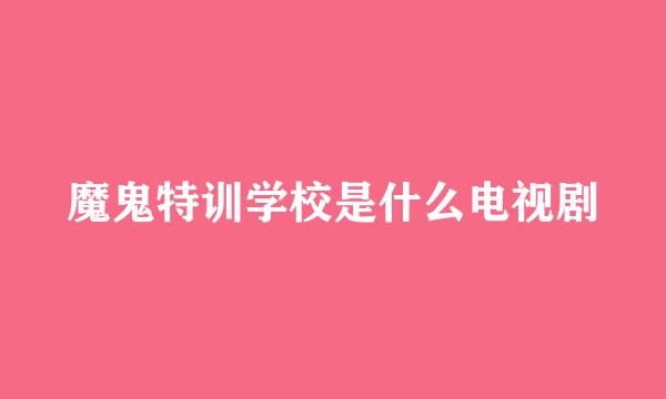 魔鬼特训学校是什么电视剧