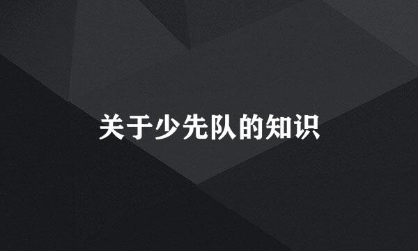 关于少先队的知识
