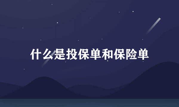 什么是投保单和保险单